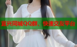 宜兴同城QQ群，快速交友平台