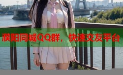 濮阳同城QQ群，快速交友平台