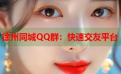 徐州同城QQ群：快速交友平台