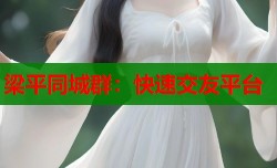 梁平同城群：快速交友平台