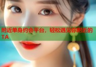 附近单身约会平台，轻松遇见你附近的TA