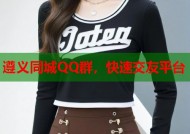 遵义同城QQ群，快速交友平台