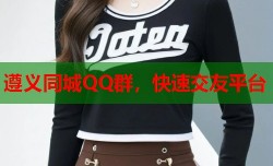 遵义同城QQ群，快速交友平台