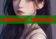 同城陌约平台，随时随时聊