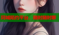同城陌约平台，随时随时聊