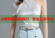 小熊陌陌同城骚妇，快速交友平台