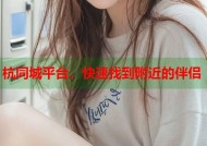 杭同城平台，快速找到附近的伴侣