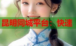 昆明同城平台：快速