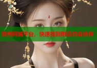 贺州同城平台，快速找到附近约会伙伴