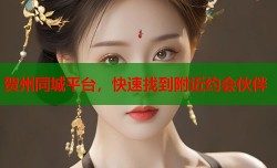 贺州同城平台，快速找到附近约会伙伴