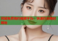 同城免费炮约视频平台，快速约会随时随地