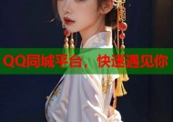 QQ同城平台，快速遇见你