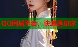 QQ同城平台，快速遇见你