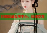 甘孜同城会所平台，快速交友