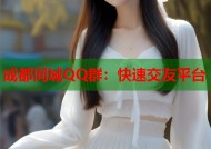 成都同城QQ群：快速交友平台