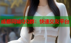 成都同城QQ群：快速交友平台