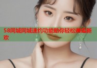 58同城同城速约功能助你轻松邂逅新欢