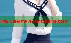 附近人快速约见平台轻松找到身边好友