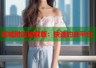 同城附近破解版：快速约会平台