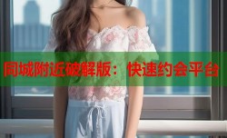 同城附近破解版：快速约会平台