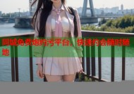 同城免费炮约污平台，快速约会随时随地