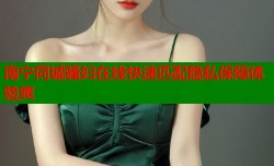 南宁同城骚妇在线快速匹配隐私保障体验爽