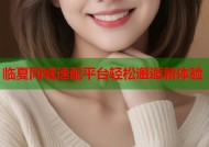 临夏同城速配平台轻松邂逅新体验