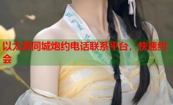 以太原同城炮约电话联系平台，快速约会