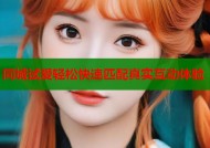 同城试爱轻松快速匹配真实互动体验