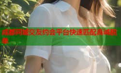 成都同城交友约会平台快速匹配真诚脱单