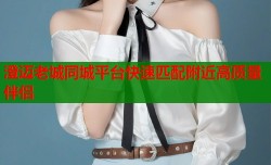 澄迈老城同城平台快速匹配附近高质量伴侣