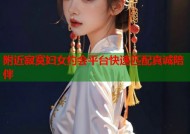 附近寂寞妇女约会平台快速匹配真诚陪伴