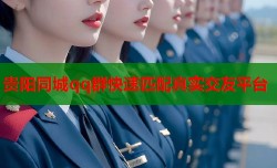 贵阳同城qq群快速匹配真实交友平台