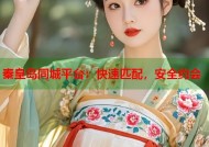秦皇岛同城平台：快速匹配，安全约会