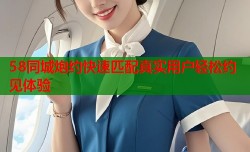 58同城炮约快速匹配真实用户轻松约见体验