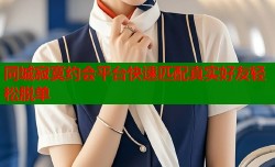同城寂寞约会平台快速匹配真实好友轻松脱单