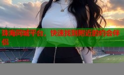 珠海同城平台，快速找到附近的约会伴侣
