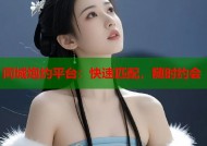 同城炮约平台：快速匹配，随时约会