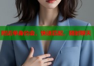 附近单身约会，快速匹配，随时聊天