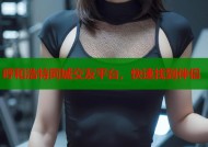 呼和浩特同城交友平台，快速找到伴侣
