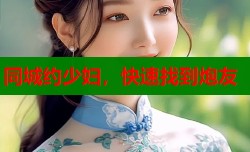 同城约少妇，快速找到炮友
