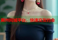 冀州同城平台，快速交友约会