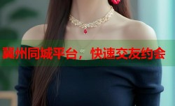 冀州同城平台，快速交友约会