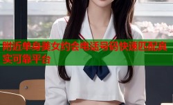附近单身美女约会电话号码快速匹配真实可靠平台