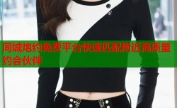 同城炮约免费平台快速匹配附近高质量约会伙伴