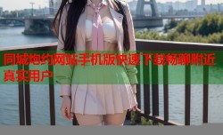 同城炮约网站手机版快速下载畅聊附近真实用户