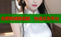 合肥同城微信群，快速交友平台