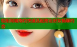 桂阳同城炮约快速匹配附近好友畅聊约会