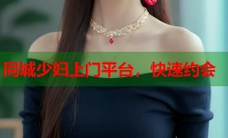 同城少妇上门平台，快速约会