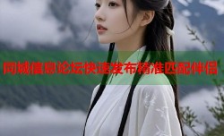 同城信息论坛快速发布精准匹配伴侣